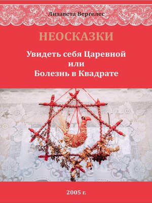 cover image of НЕОСКАЗКИ. Увидеть себя Царевной или болезнь в Квадрате